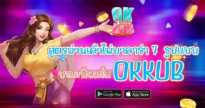 สูตรอ่านเค้าไพ่บาคาร่า OKKUB