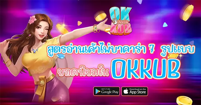 สูตรอ่านเค้าไพ่บาคาร่า OKKUB