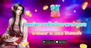 เทคนิคการเดิมพันเงินบาคาร่า OKKUB