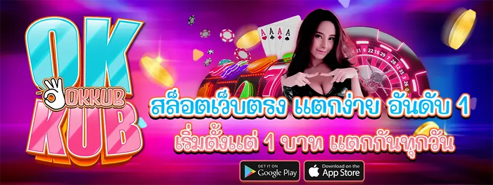 ทางเข้า OKKUB เว็บพนันออนไลน์ล่าสุด