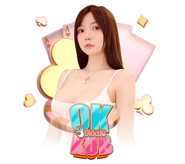 รีวิว OKKUB เว็บใหญ่จ่ายจริง ไม่บิด