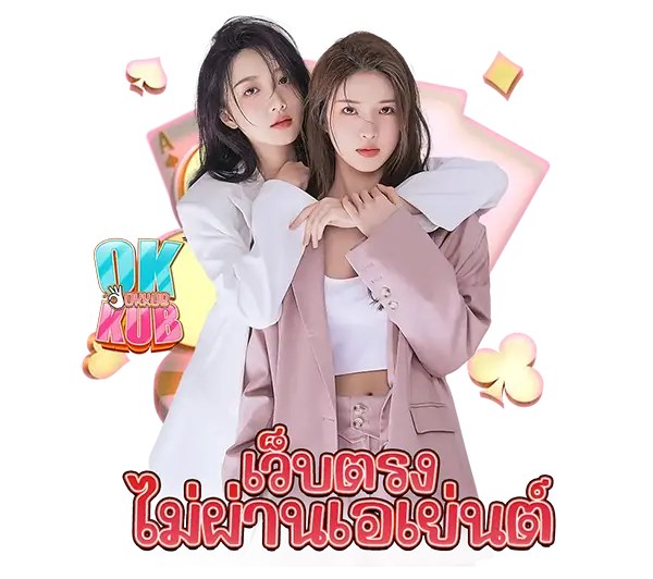 OKKUB รวมค่ายสล็อตดังในเว็บเดียว