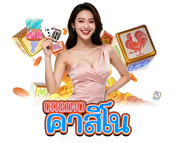 OKKUB คาสิโนสด บาคาร่าออนไลน์