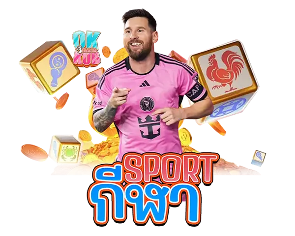 OKKUB พนันบอลออนไลน์ ค่าน้ำดี