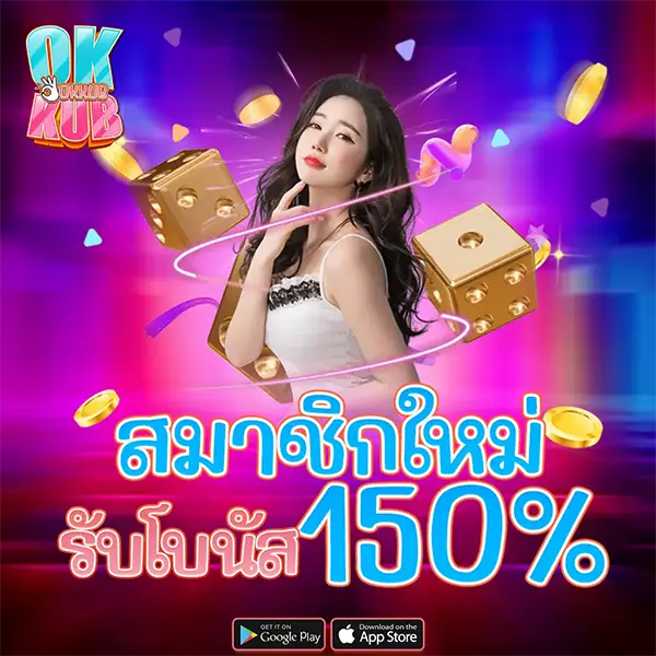 สมาชิกใหม่รับโบนัส 150% OKKUB