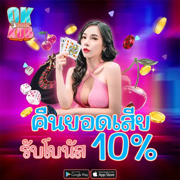 คืนยอดเสีย 10% OKKUB