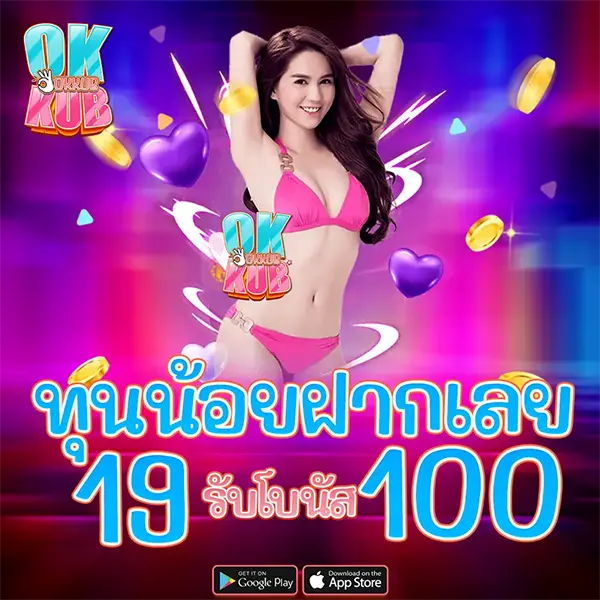 ทุนน้อยฝากเลย 19 รับ 100 OKKUB