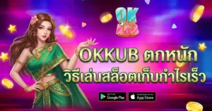 OKKUB ตกหนัก วิธีเล่นสล็อตเก็บกำไรเร็ว